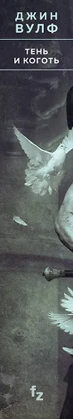 Тень и Коготь - фото 12