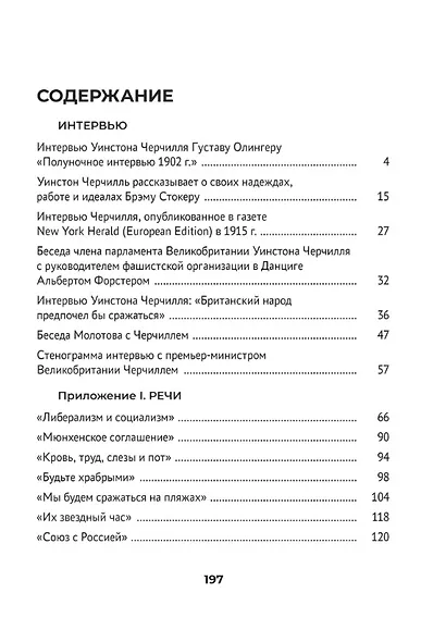 Черчилль. Большая книга интервью - фото 8