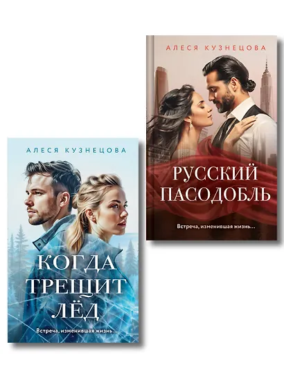 Комплект из 2-х книг Алеси Кузнецовой: Когда трещит лед + Русский пасодобль - фото 1