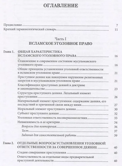 Исламское уголовное право и процесс: учебное пособие - фото 2