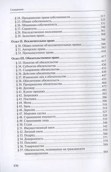 Учебник русского гражданского права: (по изданиям 1912 и 1914–1915 гг.). В двух томах. Том 1: Учебник русского гражданского права (по 10-му изданию, 1912 г.) - фото 3