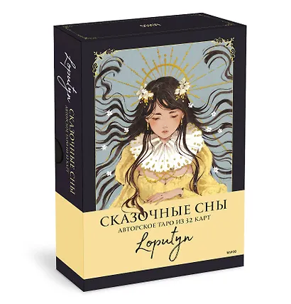 Сказочные сны Loputyn. Авторское таро из 32 карт - фото 3