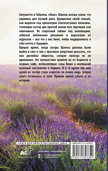 Сестры Шанель - фото 2
