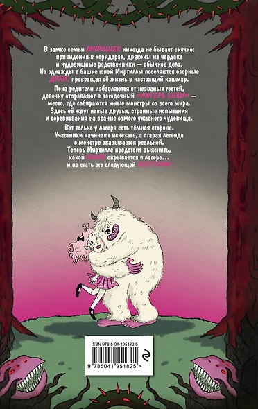 Семья Мурашек. Тайна "Лагеря Буки" - фото 2