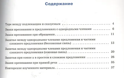 Русский язык. Пунктуация. 5 класс. Тренажёр. ФГОС - фото 2