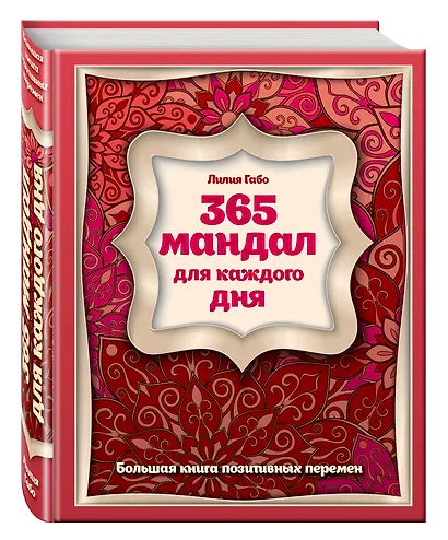 365 мандал для каждого дня. Большая книга позитивных перемен (восточная сказка) - фото 3