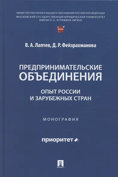 Предпринимательские объединения: опыт России и зарубежных стран. Монография - фото 1