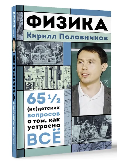 Физика. 65 1/2 (не)детских вопросов о том, как устроено всё - фото 3