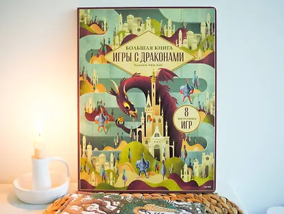 Большая книга. Игры с драконами - фото 7