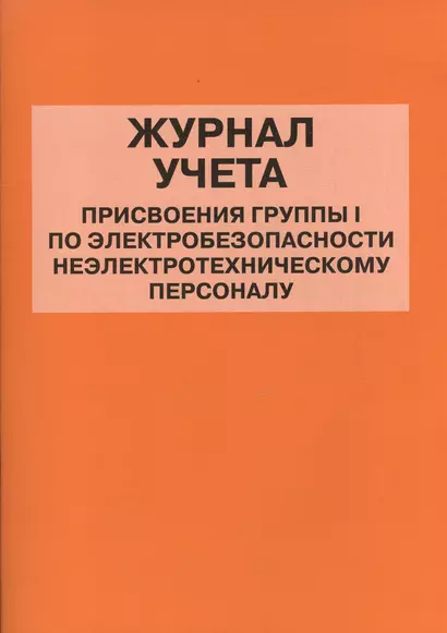 Журнал учета присвоения группы I по электробезопасности неэлектротехническому персоналу - фото 1