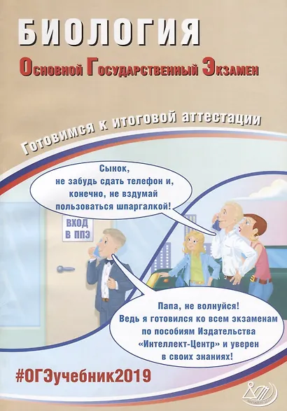 ОГЭ 2019. Биология. Готовимся к итоговой аттестации. - фото 1