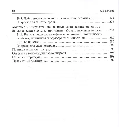 Микробиология, вирусология. Руководство к практическим занятиям.  Учебное пособие - фото 9