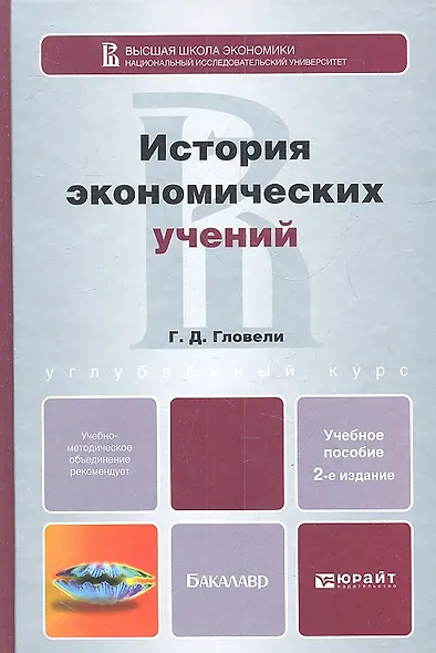 История экономических учений 2-е изд. пер. и доп. учебное пособие для бакалавров - фото 1