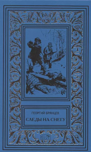 Следы на снегу. Голубой пакет. Их было четверо. Повести, рассказы - фото 1