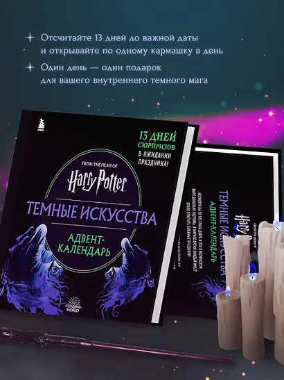 Гарри Поттер. Темные искусства. Адвент-календарь (на 13 дней) - фото 4
