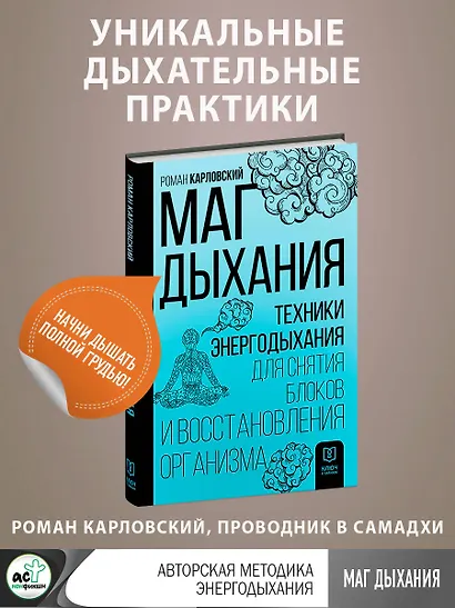 Маг дыхания. Техники Энергодыхания для снятия блоков и восстановления организма - фото 4