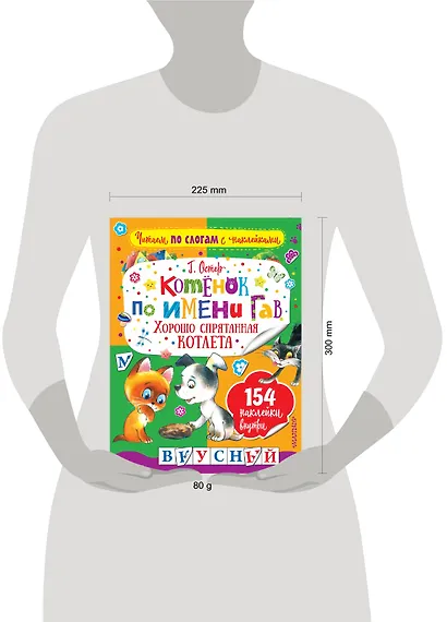 Котенок по имени Гав. Хорошо спрятанная котлета - фото 3