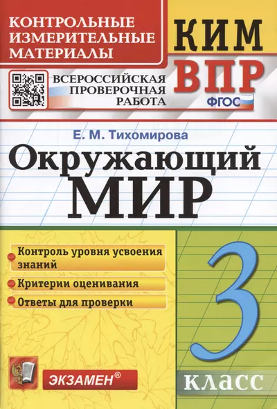 Окружающий мир. 3 класс. Контрольно-измерительные материалы. Всероссийская проверочная работа - фото 1