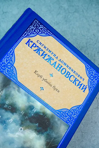 Клуб убийц букв - фото 6