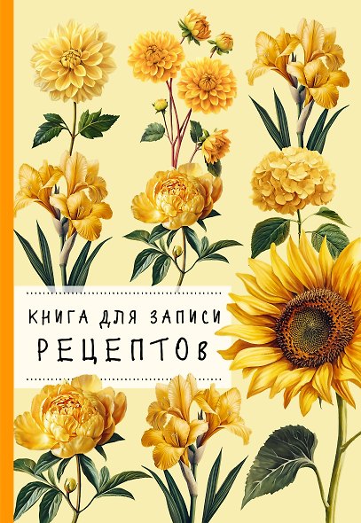 Книга для записи рецептов. Хризантемы и желтый цвет - фото 1