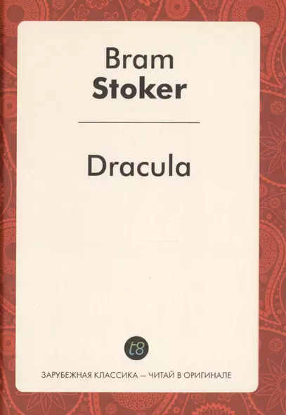 Dracula (ЗарКлЧитВОриг) Stoker - фото 1