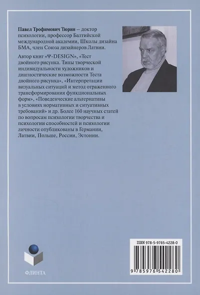 Ψ-DESIGN. Введение в психологию дизайнерского творчества - фото 2
