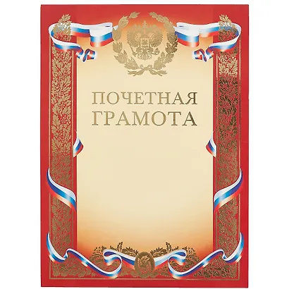 Бланк «Почётная грамота», с символикой, А4 - фото 1