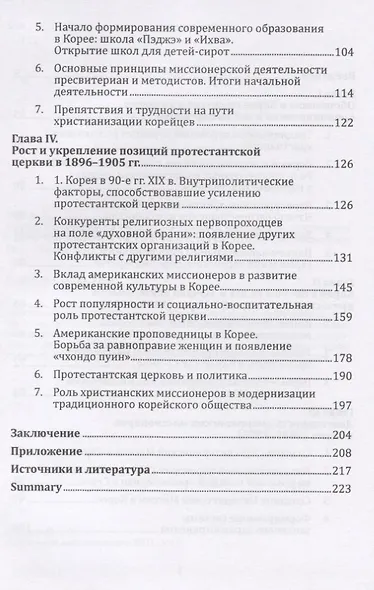 Религиозная ситуация в Корее и деятельность христианских миссионеров в конце XIX - начале XX в. - фото 3