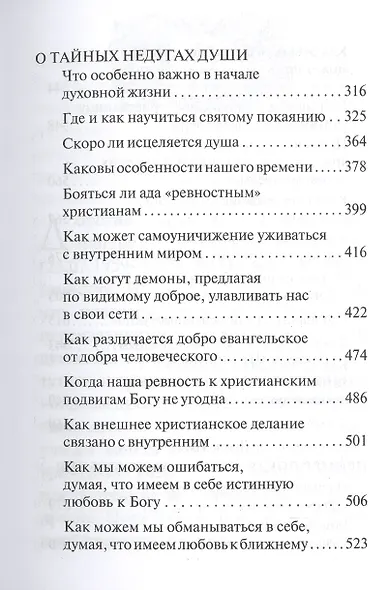 Таинство исповеди. О тайных недугах души - фото 4