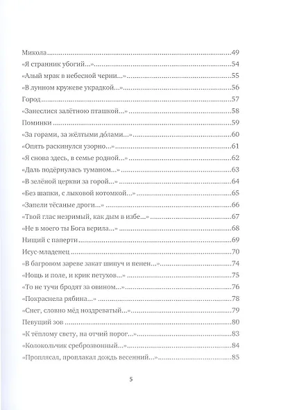 &quot Спаса кроткого печаль...&quot  Избранная православная лирика - фото 8