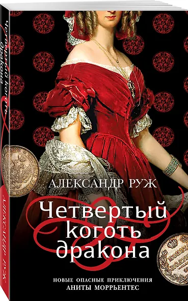 Четвертый коготь дракона - фото 3