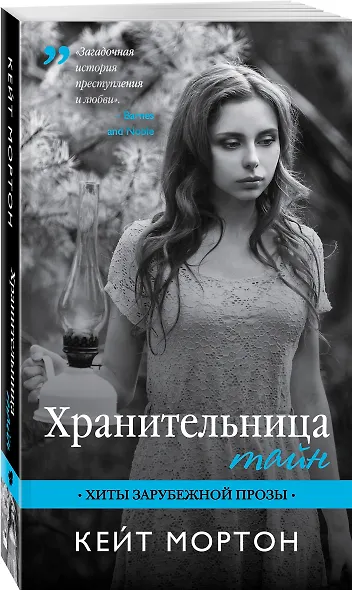 Хранительница тайн: роман - фото 3