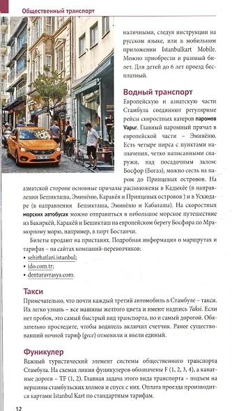 Стамбул. Путеводитель - фото 2