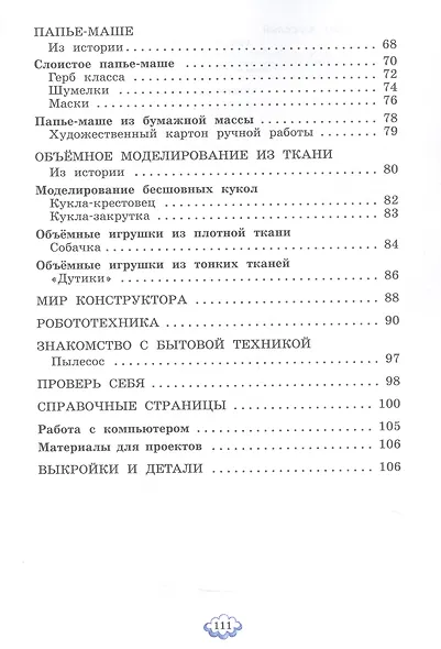 Технология. 4 класс. Учебное пособие. ФГОС 2021 - фото 4