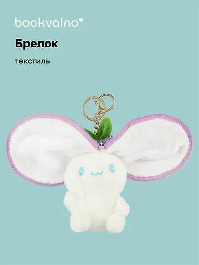 Брелок Зайка-фрукт с молнией (текстиль) (15 см) (12-0675-Z4) Bookvalno - фото 1