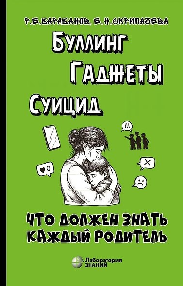 Буллинг. Гаджеты. Суицид. Что должен знать каждый родитель - фото 1