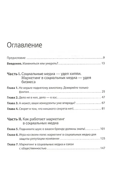 Маркетинг в социальных медиа. Просто о главном - фото 3