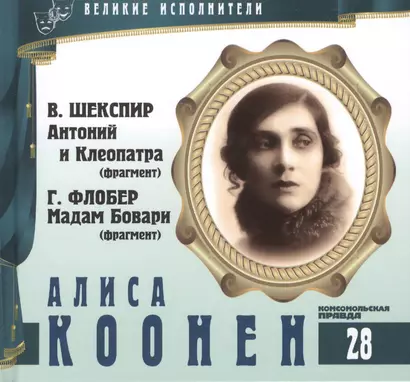 Великие исполнители. Том 28. Алиса Коонен (1889-1974). (+аудиокнига CD "В. Шекспир. Антоний и Клеопатра (фрагмент). Г. Флобер. Мадам  Бовари (фрагмент)") - фото 1