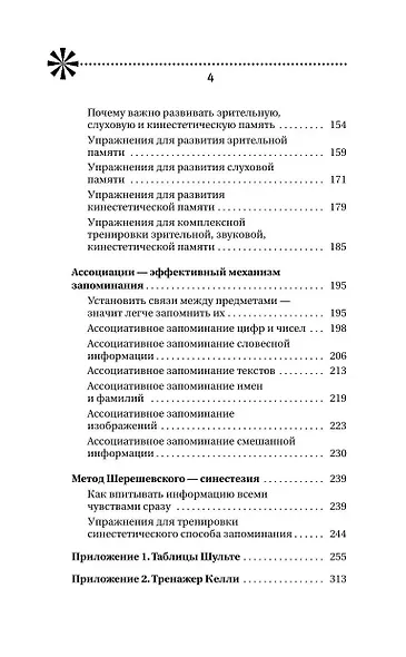 ТРЕНИРУЕМ ПАМЯТЬ — ТРЕНИРУЕМ ИНТЕЛЛЕКТ! 150 упражнений, 100 таблиц Шульте и Тренажер Келли - фото 7