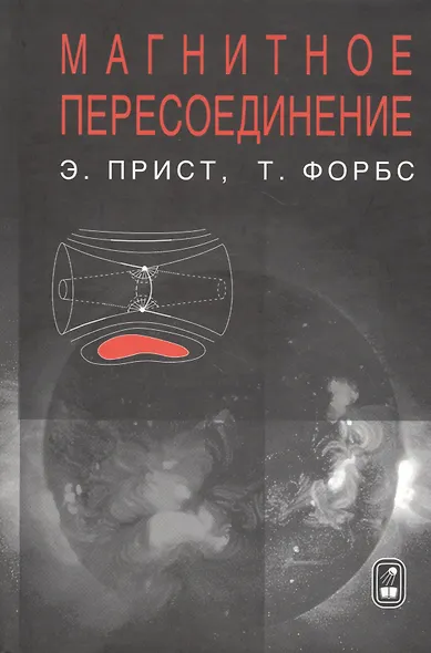 Магнитное пересоединение. Магнитогидродинамическая теория и приложения - фото 1