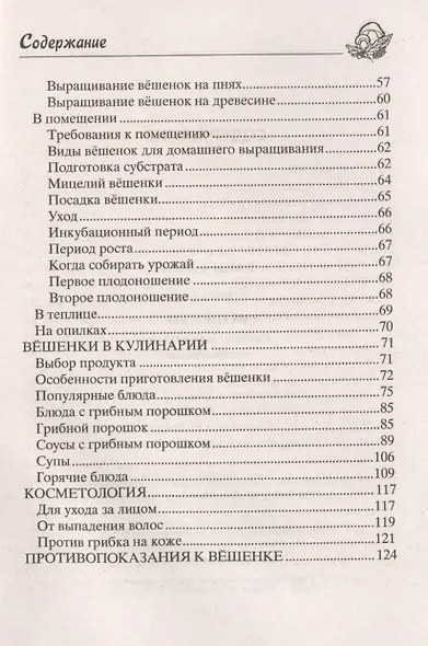 Вёшенки. Сажаем, выращиваем, заготавливаем. Уникальные лечебные свойства и кулинарные рецепты - фото 3