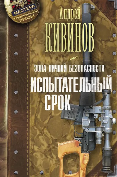 Зона личной безопасности. Испытательный срок - фото 1