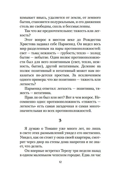 Невыносимая легкость бытия - фото 15