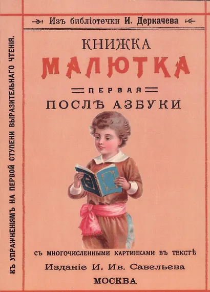 Книжка малютка. Первая после азбуки - фото 1