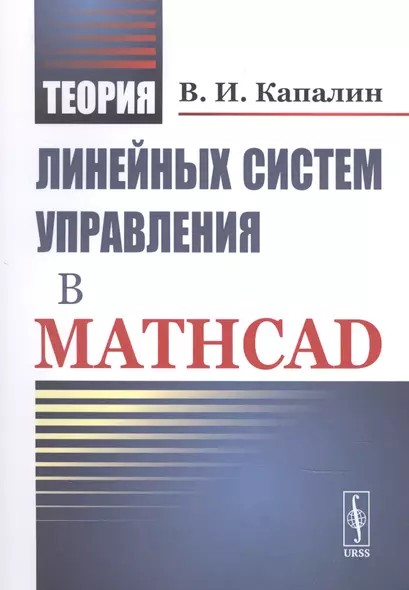 Теория линейных систем управления в Mathcad - фото 1