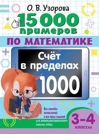 15 000 примеров по математике. Счет в пределах 1000. Все способы вычислений и все виды заданий для автоматизированного навыка счета. 3-4 класс - фото 1