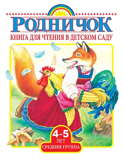 Книга для чтения в детском саду. Средняя группа (4-5 лет) - фото 1