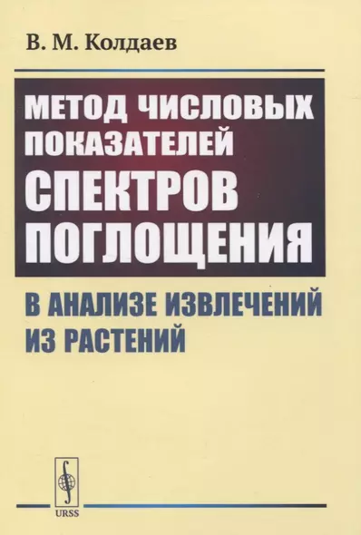 Метод числовых показателей спектров поглощения в анализе извлечений из растений - фото 1