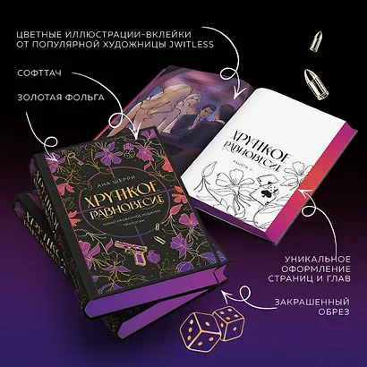 Хрупкое равновесие. Лимитированное издание трилогии - фото 6