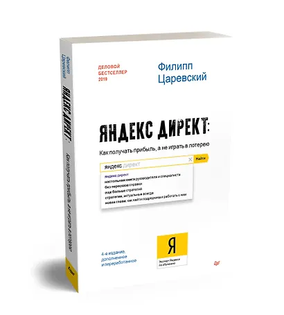 Яндекс.Директ: Как получать прибыль, а не играть в лотерею. 4-е изд.  доп. и перераб. - фото 2